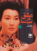 عشق در سینما