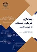 جداسازی فیزیکی شیمیایی