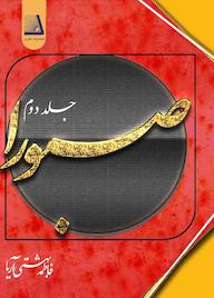 کتاب صبورا جلد 2 اثر فاطمه بهشتی آریا نشر انتشارات نظری
