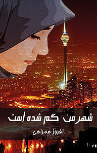 کتاب شهر من گم شده است نشر انتشارات مینوفر