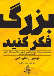 کتاب بزرگ فکر کنید اثر دیمون زاهاریادس نشر انتشارات ابوعطا