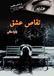 کتاب تقاص عشق زهرا همتی نشر ندای الهی