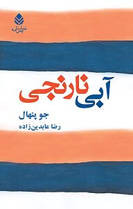 کتاب  آبی نارنجی نشر قطره