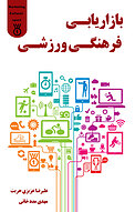 بازاریابی فرهنگی،ورزشی