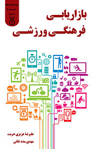 کتاب بازاریابی فرهنگی،ورزشی نشر انتشارات اندیشه طلایی   