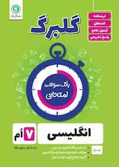 گلبرگ انگلیسی هفتم