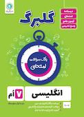 گلبرگ انگلیسی هفتم