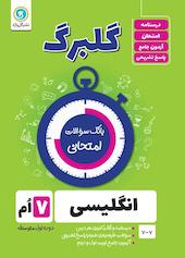 گلبرگ انگلیسی هفتم