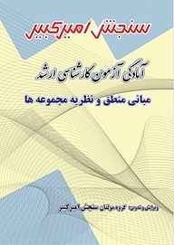 کتاب آمادگی آزمون کارشناسی ارشد مبانی منطق و نظریه مجموعه ها نشر سنجش امیرکبیر   
