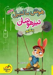 کتاب هوش مالتیپل تیزهوشان پنجم اثر اباصلت نوراللهی نشر انتشارات خیلی سبز