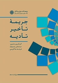 کتاب  جریمه تأخیر تأدیه نشر پژوهشکده پولی و بانکی بانک مرکزی جمهوری اسلامی ایران