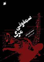 سمفونی مرگ