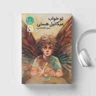 کتاب صوتی تو خواب میکاییل هستی تیمور آقامحمدی سماوا