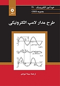 طرح مدار لامپ الکترونیکی  مجموعه CREI