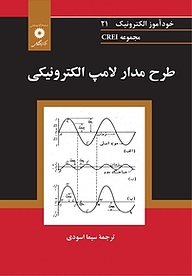 کتاب طرح مدار لامپ الکترونیکی  مجموعه CREI مرکز نشر دانشگاهی   