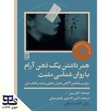هنر داشتن یک ذهن آرام با روان‌شناسی مثبت