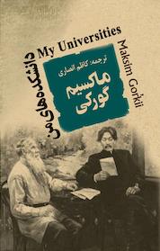 کتاب دانشکده های من اثر ماکسیم گورکی نشر انتشارات جامی