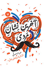 آخرین نشانِ مَردی