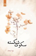 سکوت شکسته
