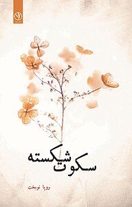 کتاب سکوت شکسته نشر بید   