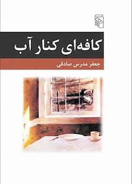 کتاب کافه‌ای کنار آب جعفر مدرس‌صادقی نشر مرکز