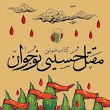 مقتل حسینی نوجوان