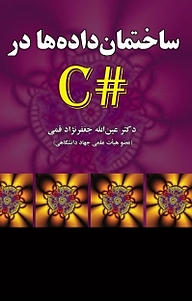 کتاب ساختمان داده ها در #C نشر علوم رایانه   