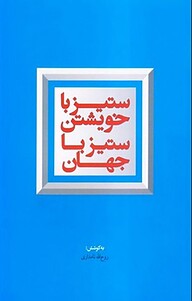 کتاب ستیز با خویشتن، ستیز با جهان نشر معارف   