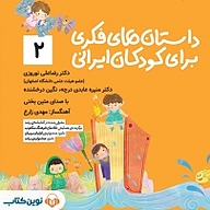 کتاب صوتی  داستان های فکری برای کودکان ایرانی (2) نشر نوین کتاب