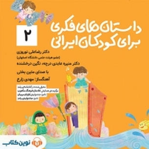 داستان های فکری برای کودکان ایرانی (2)
