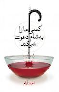 مجموعه کلکسیون کلاسیک، کسی ما را به شام دعوت نمی کند