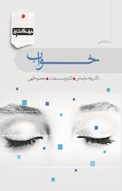 کتاب خواب اثر ربابه سلیمانی نشر سمام
