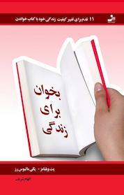 کتاب بخوان برای زندگی اثر پت ویلیامز نشر انتشارات نسل نواندیش