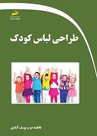 کتاب طراحی لباس کودک نشر موسسه فرهنگی هنری دیباگران تهران   