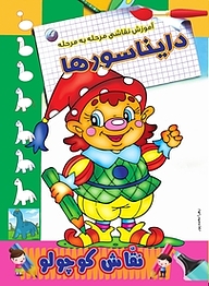 کتاب آموزش نقاشی مرحله به مرحله دایناسورها نشر انتشارات شیما   