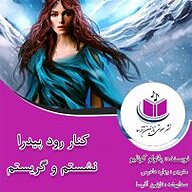 کتاب صوتی  کنار رود پیدرا نشستم و گریستم نشر آذرسا