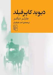 کتاب دیوید کاپرفیلد اثر چارلز دیکنز نشر مرکز