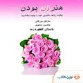 هنر زن بودن