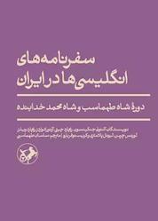 کتاب سفرنامه انگلیسیها در ایران اثر آنتونی جنکینسون نشر انتشارات امیرکبیر