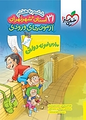 آزمون ورودی مدارس نمونه دولتی ششم به هفتم