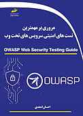 مروری بر مهمترین تست های امنیتی سرویس های تحت وب