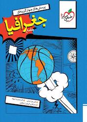 کتاب پرسشهای چهار گزینهای جغرافیا جامع اثر زهرا نعمتی نشر انتشارات خیلی سبز