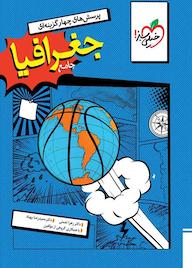 کتاب پرسش‌های چهار گزینه‌ای جغرافیا جامع زهرا نعمتی نشر انتشارات خیلی سبز