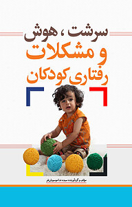 کتاب سرشت، هوش و مشکلات رفتاری کودکان نشر انتشارات نسل نواندیش   