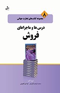 درس ها و ماجراهای فروش