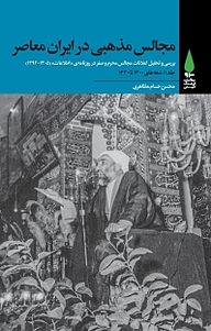 کتاب مجالس مذهبی در ایران معاصر جلد 1 نشر آرما   