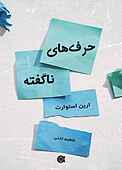 حرف‌های ناگفته