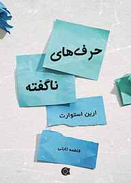 کتاب حرف‌های ناگفته نشر انتشارات ابوعطا   