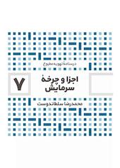 اجزا و چرخه سرمایش جلد 7