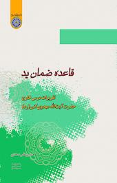 «قاعده ضمان ید»